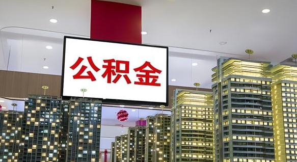 金坛我的公积金有17000能取多少（公积金能直接还月供吗）
